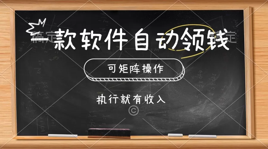 一款软件自动零钱，可以矩阵操作，执行就有收入，傻瓜式点击即可 - 淘客掘金网-淘客掘金网