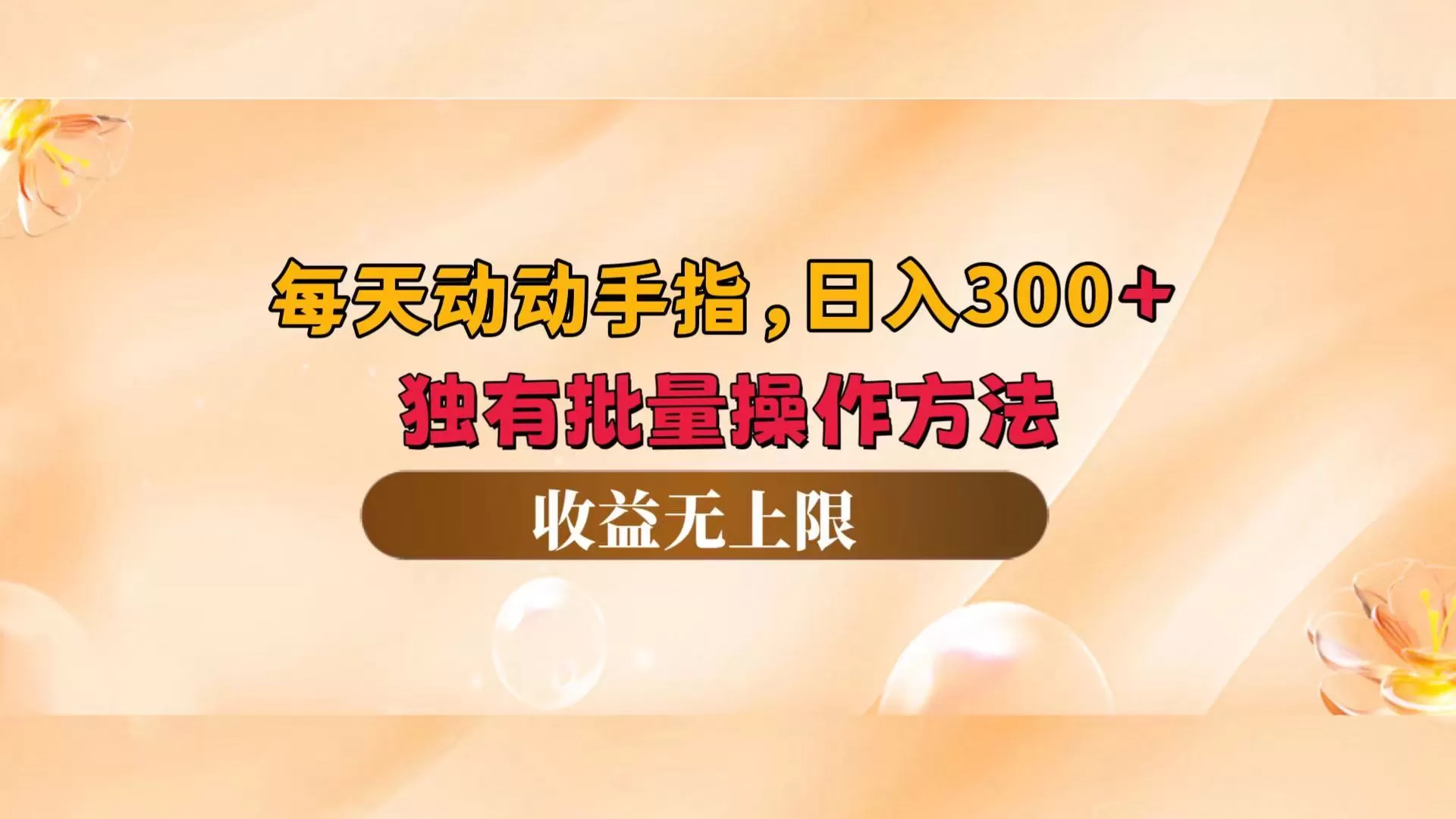 每天动动手指头，日入300+，独有批量操作方法，收益无上限 - 淘客掘金网-淘客掘金网