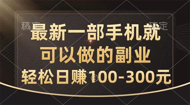 最新一部手机就可以做的副业，轻松日赚100-300元 - 淘客掘金网-淘客掘金网