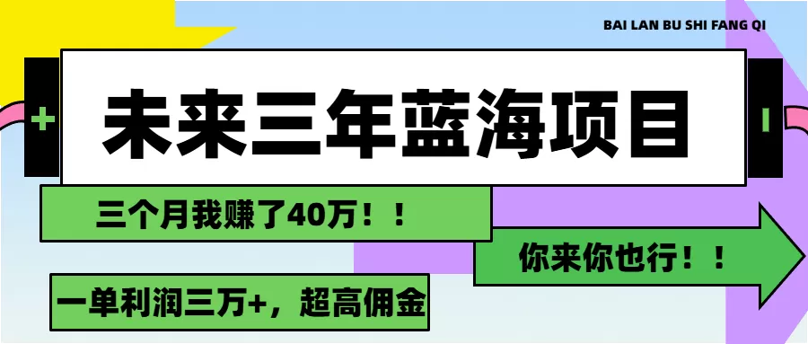 未来三年，蓝海赛道，月入3万+ - 淘客掘金网-淘客掘金网