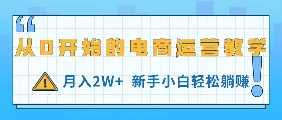 从0开始的电商运营教学，月入2W+，新手小白轻松躺赚 - 淘客掘金网-淘客掘金网