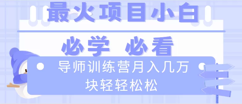 导师训练营互联网最牛逼的项目没有之一，新手小白必学，月入2万+轻轻松松 - 淘客掘金网-淘客掘金网