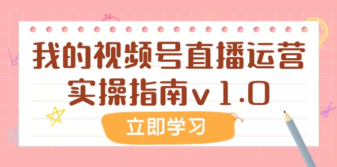 （7775期）某公众号付费文章：我的视频号直播运营实操指南v1.0 - 淘客掘金网-淘客掘金网