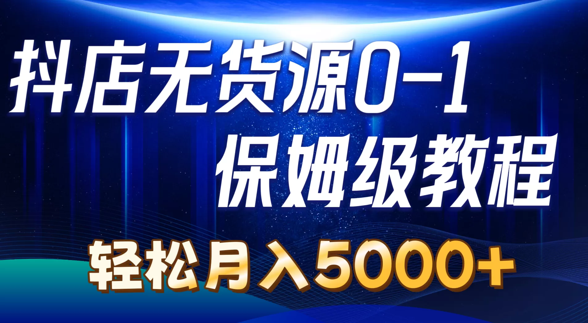 抖店无货源0到1详细实操教程：轻松月入5000+（7节） - 淘客掘金网-淘客掘金网