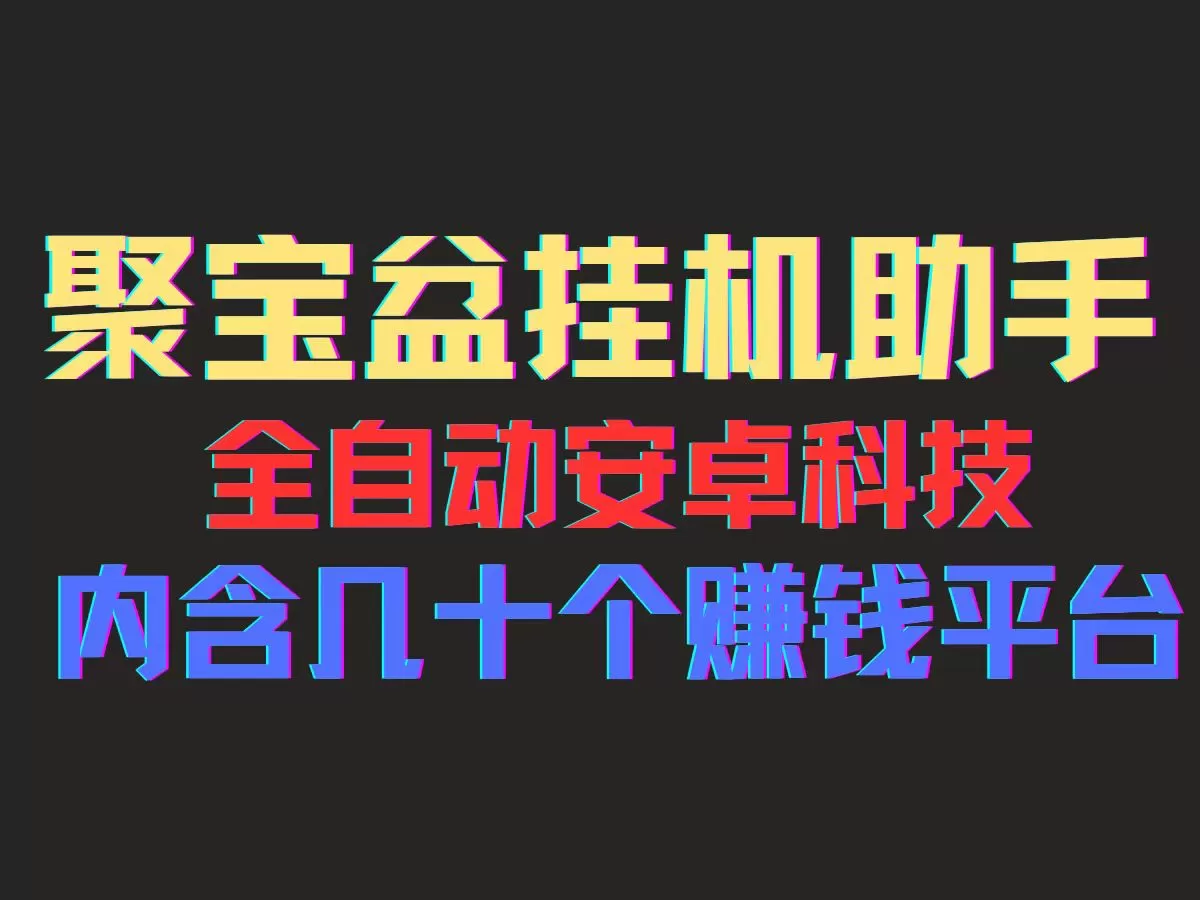 聚宝盆安卓脚本，一部手机一天100左右，几十款广告脚本，全自动撸流量… - 淘客掘金网-淘客掘金网