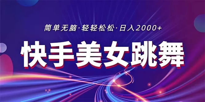 最新快手美女跳舞直播，拉爆流量不违规，轻轻松松日入2000+ - 淘客掘金网-淘客掘金网