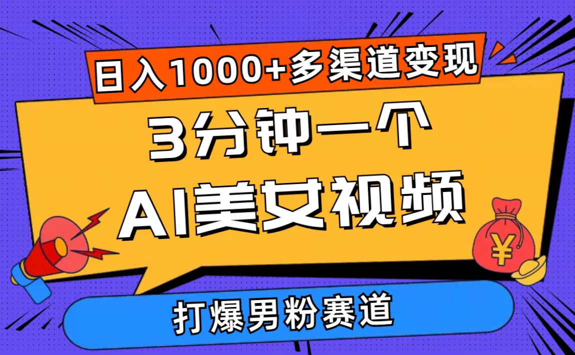 3分钟一个AI美女视频，打爆男粉流量，日入1000+多渠道变现，简单暴力，… - 淘客掘金网-淘客掘金网