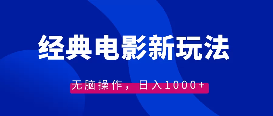 经典电影情感文案新玩法，无脑操作，日入1000+（教程+素材） - 淘客掘金网-淘客掘金网