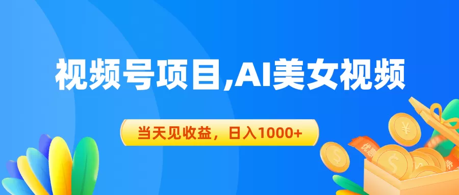 视频号蓝海项目,AI美女视频，当天见收益，日入1000+ - 淘客掘金网-淘客掘金网