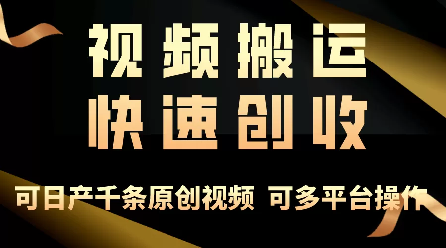 一步一步教你赚大钱！仅视频搬运，月入3万+，轻松上手，打通思维，处处… - 淘客掘金网-淘客掘金网