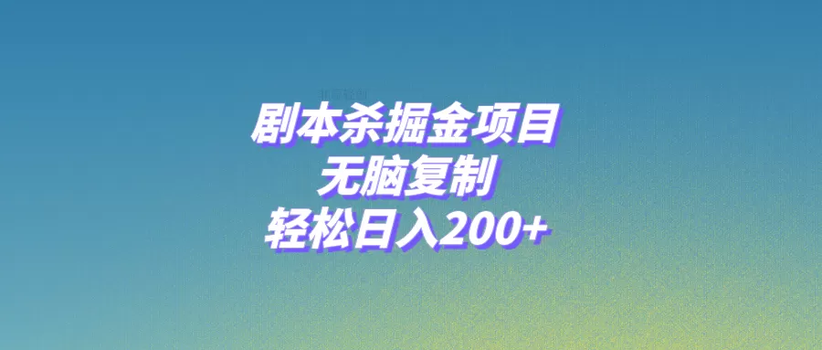 剧本杀掘金项目，无脑复制，轻松日入200+ - 淘客掘金网-淘客掘金网