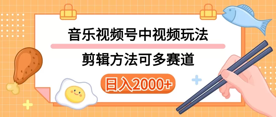 多种玩法音乐中视频和视频号玩法，讲解技术可多赛道。详细教程+附带素… - 淘客掘金网-淘客掘金网