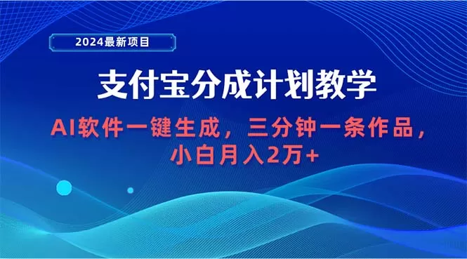 2024最新项目，支付宝分成计划 AI软件一键生成，三分钟一条作品，小白月… - 淘客掘金网-淘客掘金网