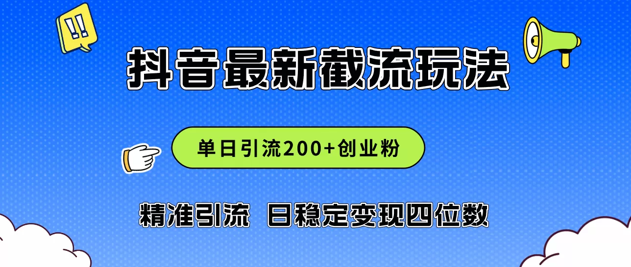 2024年抖音评论区最新截流玩法，日引200+创业粉，日稳定变现四位数实操… - 淘客掘金网-淘客掘金网