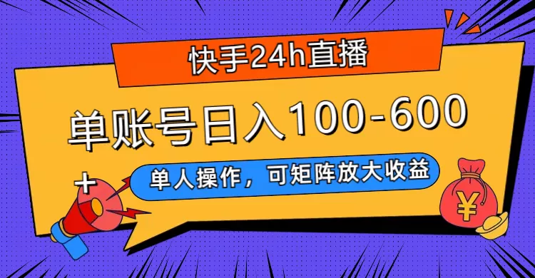 （7709期）快手24h直播，单人操作，可矩阵放大收益，单账号日入100-600+ - 淘客掘金网-淘客掘金网