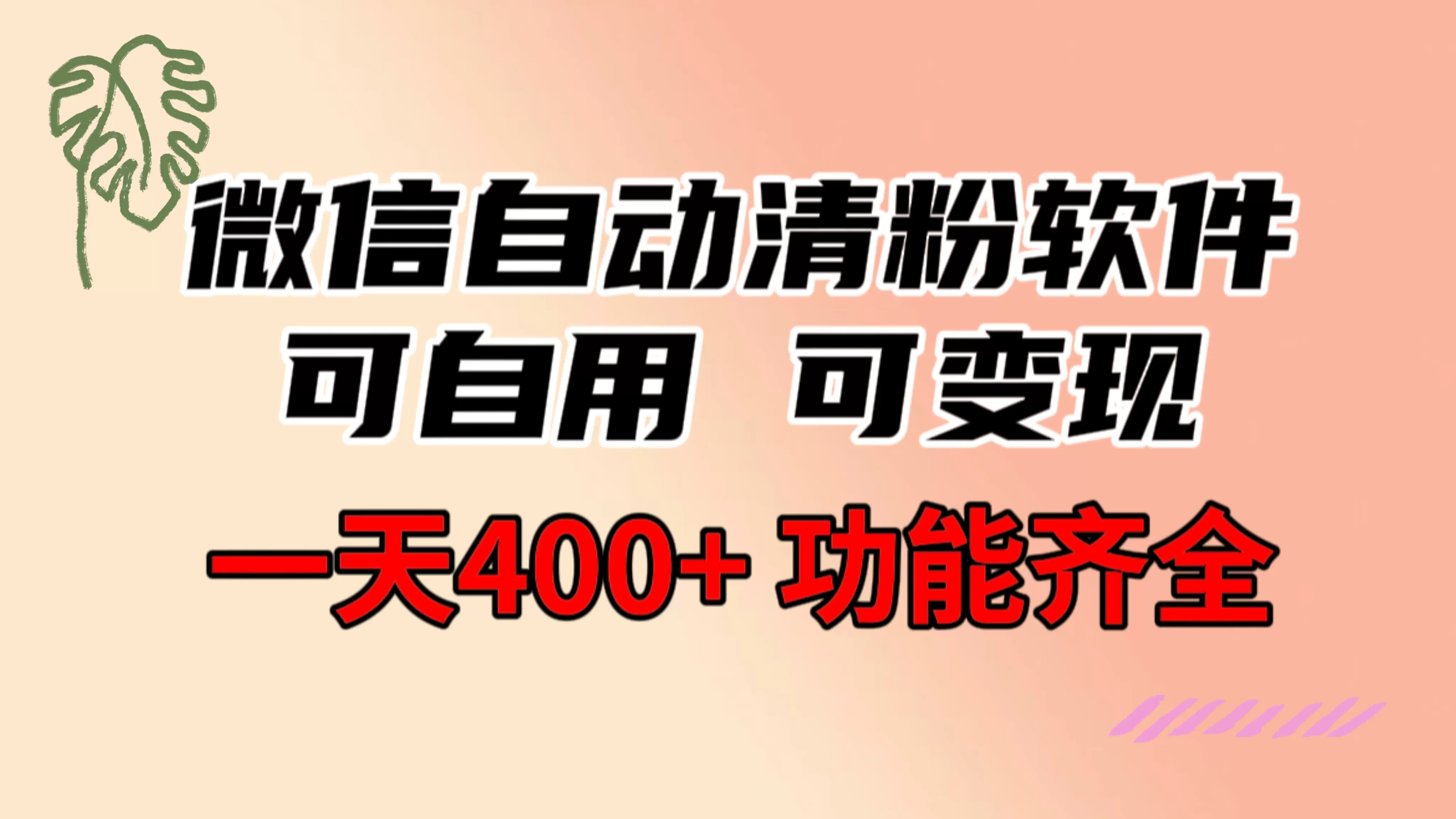 功能齐全的微信自动清粉软件，可自用可变现，一天400+，0成本免费分享 - 淘客掘金网-淘客掘金网