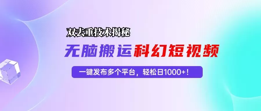 科幻短视频双重去重技术揭秘，一键发布多个平台，轻松日入1000+！ - 淘客掘金网-淘客掘金网