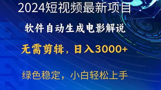 2024短视频项目，软件自动生成电影解说，日入3000+，小白轻松上手 - 淘客掘金网-淘客掘金网