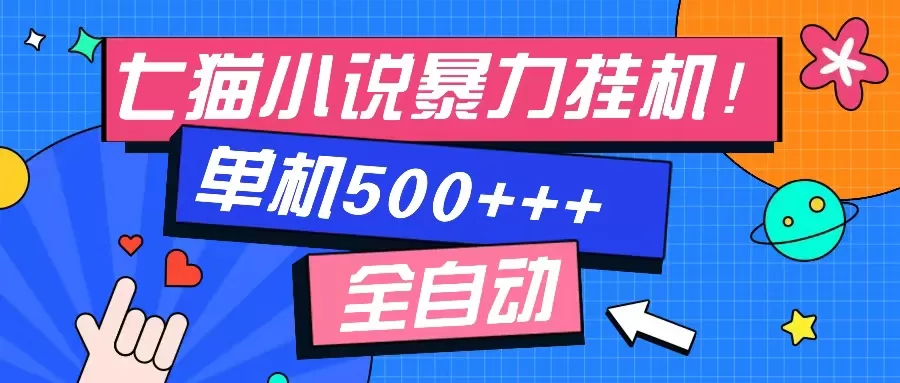 七猫免费小说-单窗口100 免费知识分享-感兴趣可以测试 - 淘客掘金网-淘客掘金网