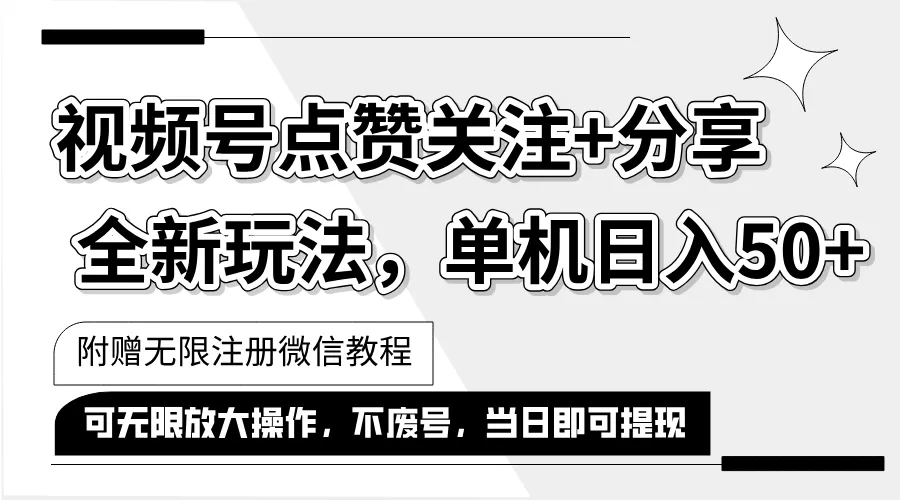 抖音视频号最新玩法,一键运行，点赞关注+分享，单机日入50+可多号运行… - 淘客掘金网-淘客掘金网