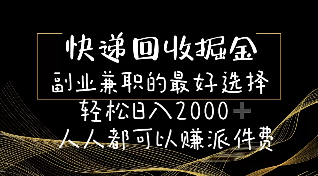 快递回收掘金副业兼职的最好选择轻松日入2000-人人都可以赚派件费 - 淘客掘金网-淘客掘金网