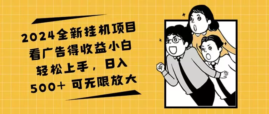 2024全新挂机项目看广告得收益小白轻松上手，日入500+ 可无限放大 - 淘客掘金网-淘客掘金网