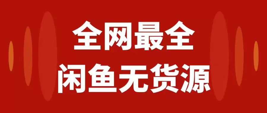 月入3w+的闲鱼无货源保姆级教程2.0：新手小白从0-1开店盈利手把手干货教学 - 淘客掘金网-淘客掘金网