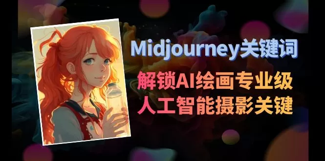 Midjourney关键词-解锁AI绘画专业级人工智能摄影关键词表 - 淘客掘金网-淘客掘金网