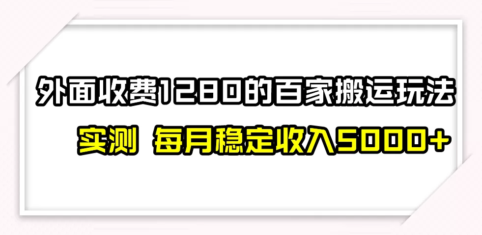 撸百家收益最新玩法，不禁言不封号，月入6000+ - 淘客掘金网-淘客掘金网