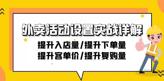 外卖活动设置实战详解：提升入店量/提升下单量/提升客单价/提升复购量-21节 - 淘客掘金网-淘客掘金网