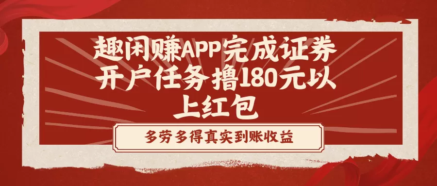 趣闲赚APP完成证券开户任务撸180元以上红包 - 淘客掘金网-淘客掘金网