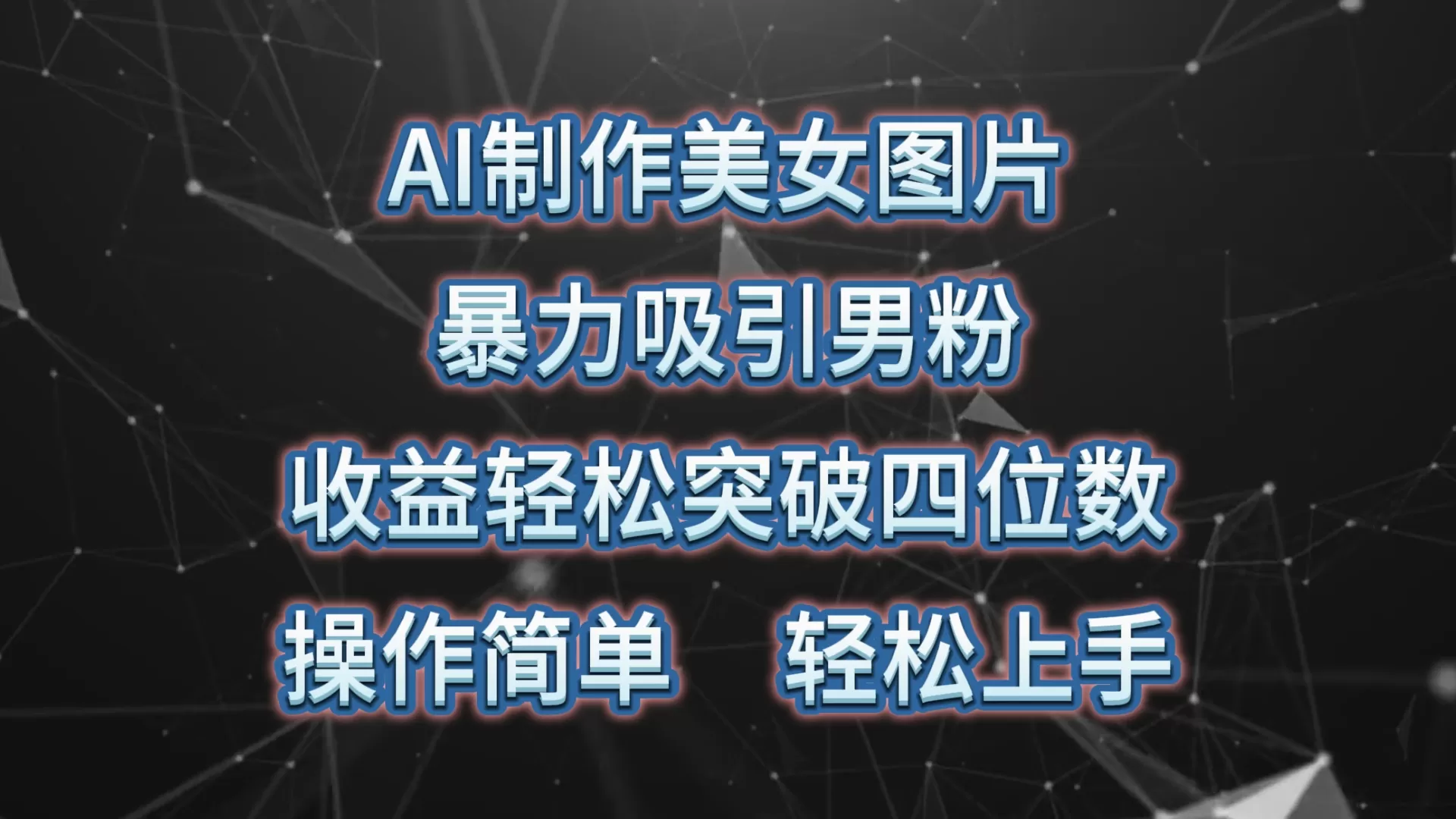 AI制作美女图片，暴力吸引男粉，收益轻松突破四位数，操作简单 上手难度低 - 淘客掘金网-淘客掘金网