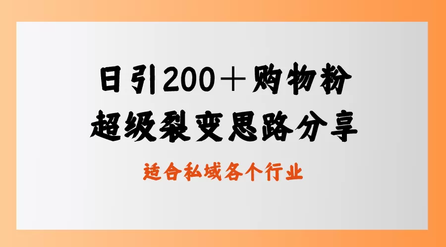 日引200＋购物粉，超级裂变思路，私域卖货新玩法 - 淘客掘金网-淘客掘金网