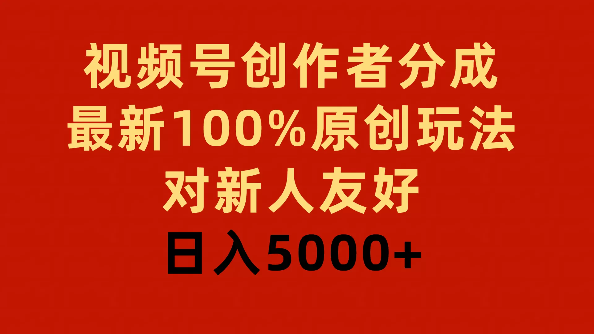 视频号创作者分成，最新100%原创玩法，对新人友好，日入5000+ - 淘客掘金网-淘客掘金网