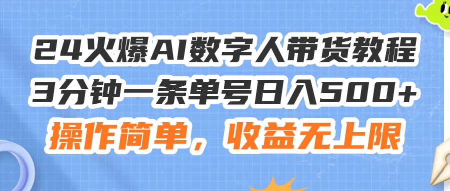 24火爆AI数字人带货教程，3分钟一条单号日入500+，操作简单，收益无上限 - 淘客掘金网-淘客掘金网