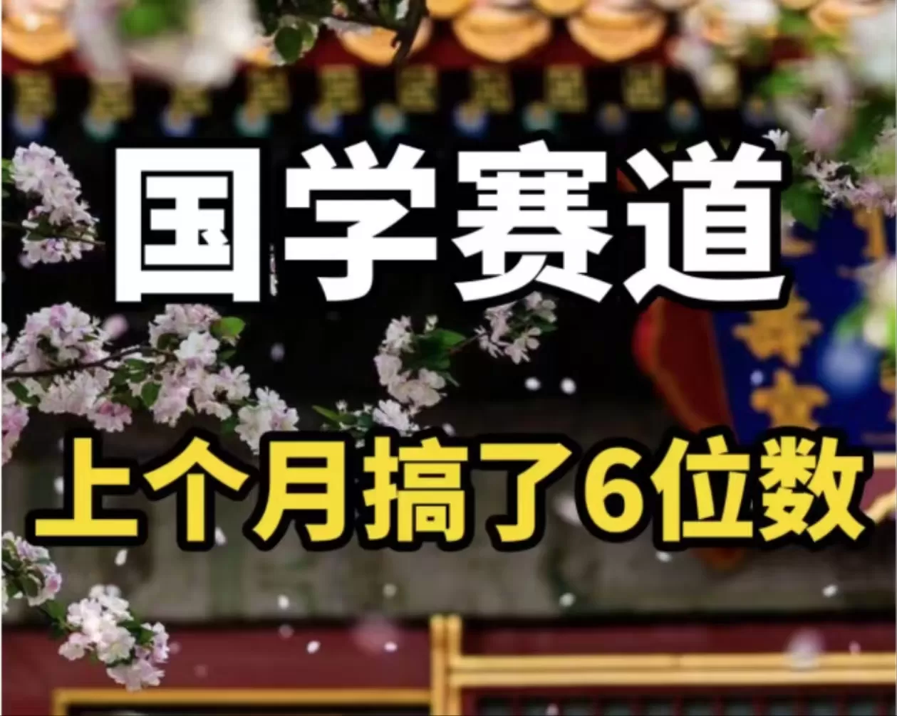 AI国学算命玩法，小白可做，投入1小时日入1000+，可复制、可批量 - 淘客掘金网-淘客掘金网