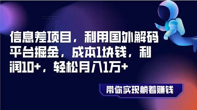 信息差项目，利用国外解码平台掘金，成本1块钱，利润10+，轻松月入1万+ - 淘客掘金网-淘客掘金网