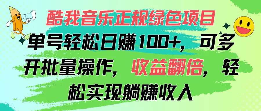 酷我音乐正规绿色项目，单号轻松日赚100+，可多开批量操作，收益翻倍，… - 淘客掘金网-淘客掘金网