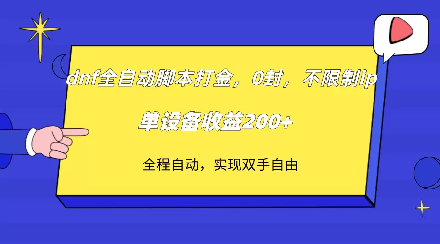 （7608期）dnf全自动脚本打金，不限制ip，0封，单设备收益200+ - 淘客掘金网-淘客掘金网