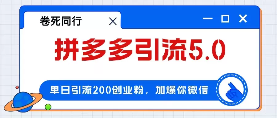 拼多多引流付费创业粉，单日引流200+，日入4000+ - 淘客掘金网-淘客掘金网