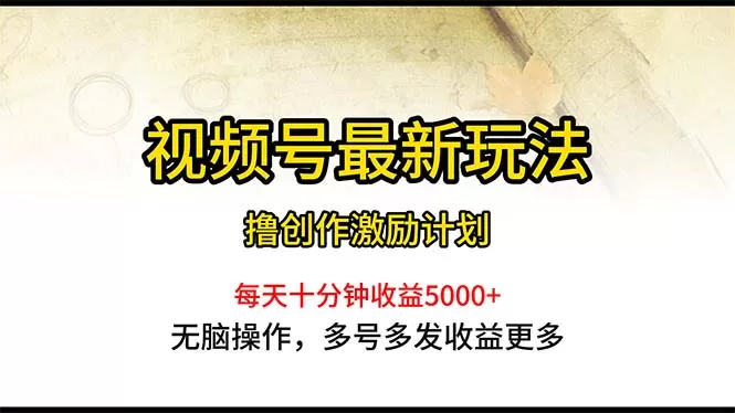 视频号最新玩法，每日一小时月入5000+ - 淘客掘金网-淘客掘金网