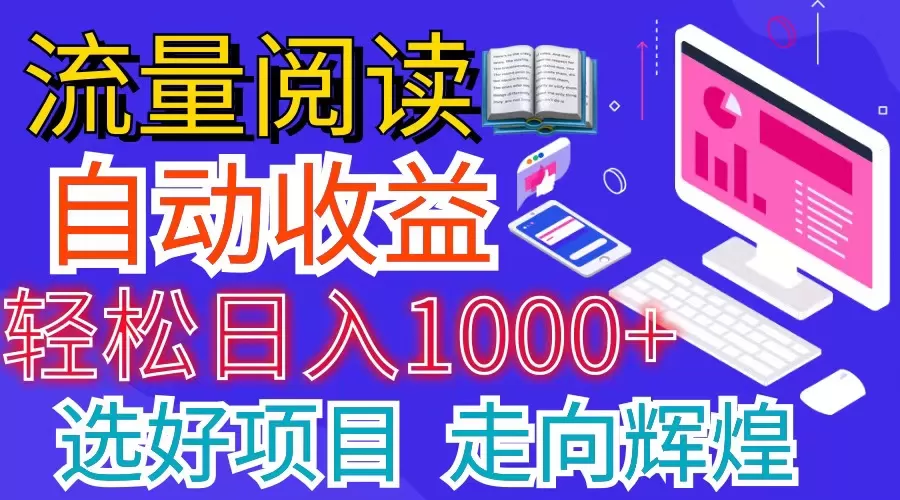 全网最新首码挂机项目   并附有管道收益 轻松日入1000+无上限 - 淘客掘金网-淘客掘金网