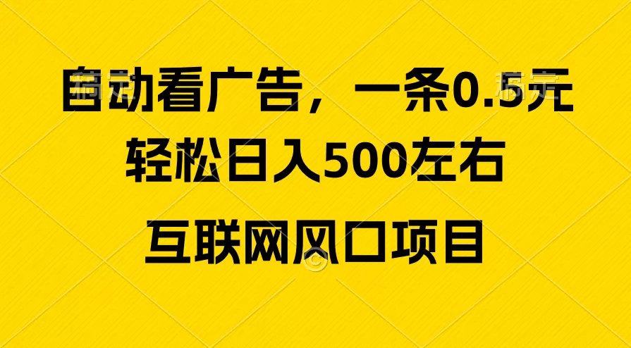 广告收益风口，轻松日入500+，新手小白秒上手，互联网风口项目 - 淘客掘金网-淘客掘金网