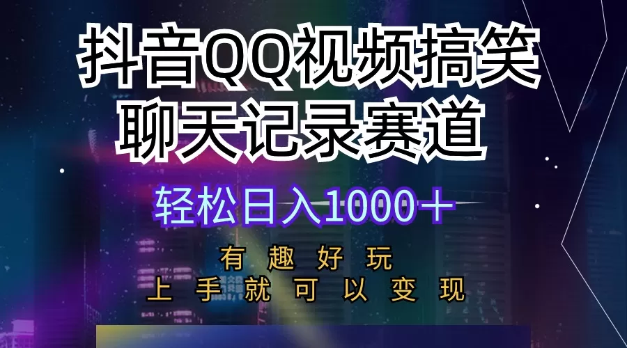 抖音QQ视频搞笑聊天记录赛道 有趣好玩 新手上手就可以变现 轻松日入1000＋ - 淘客掘金网-淘客掘金网