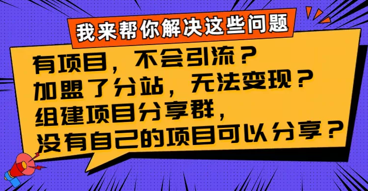 有项目，不会引流？加盟了分站，无法变现？组建项目分享群，没有自己的… - 淘客掘金网-淘客掘金网