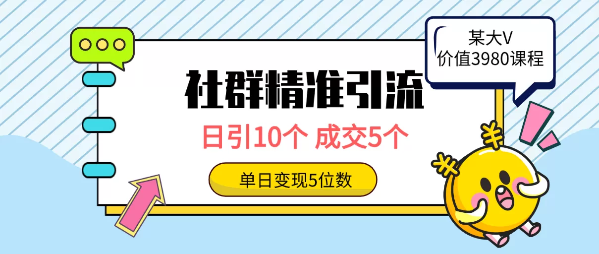 社群精准引流高质量创业粉，日引10个，成交5个，变现五位数 - 淘客掘金网-淘客掘金网