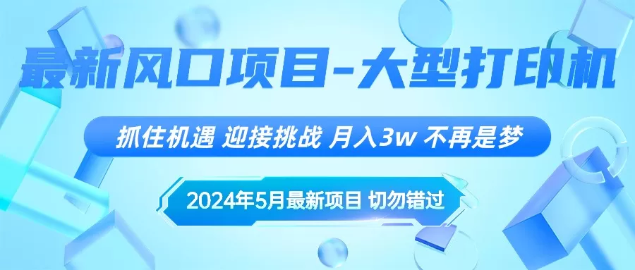 2024年5月最新风口项目，抓住机遇，迎接挑战，月入3w+，不再是梦 - 淘客掘金网-淘客掘金网