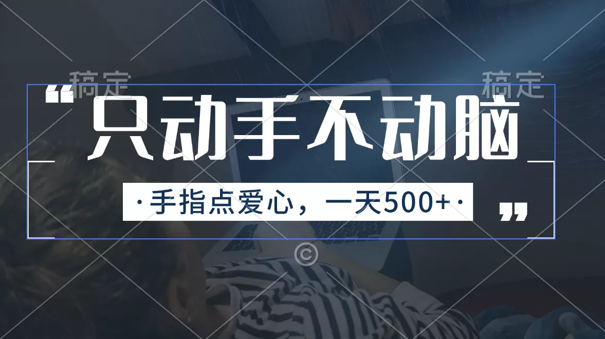 只动手不动脑，手指点爱心，每天500+ - 淘客掘金网-淘客掘金网