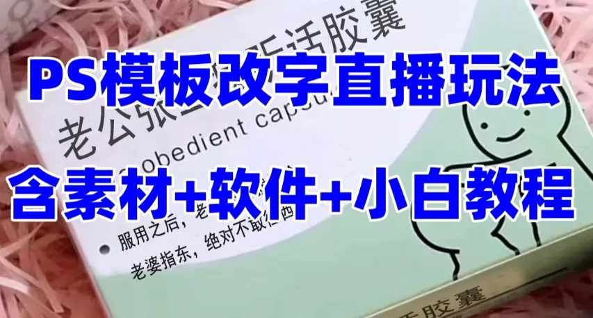 最新直播【老公听话约盒】礼物收割机抖音模板定制类，PS模板改字直播玩法 - 淘客掘金网-淘客掘金网