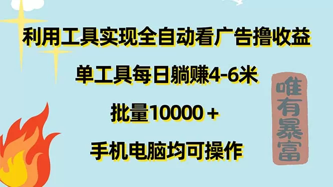 利用工具实现全自动看广告撸收益，单工具每日躺赚4-6米 ，批量10000＋… - 淘客掘金网-淘客掘金网